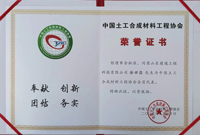 中国土工合成材料工程协会荣誉证书