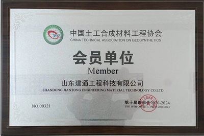 中国土工合成材料工程协会